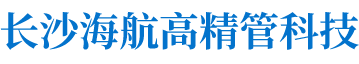 長沙海航高精管科技有限公司